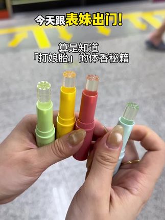 算是知道“打娘胎”的体香秘籍!#透明香膏 #固体香膏 #伪体香香水 #伪体香 #toorune香膏