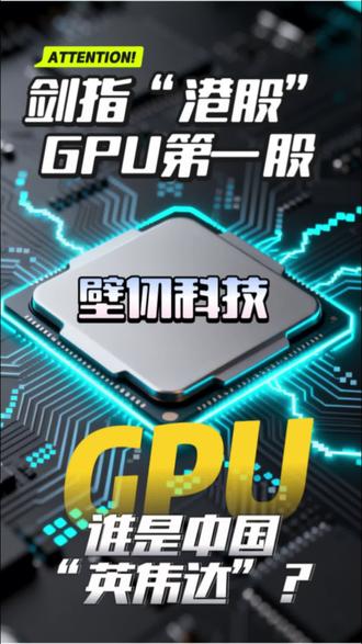 谁是中国#英伟达 ? #壁仞科技 #摩尔线程 #沐曦股份 香港
