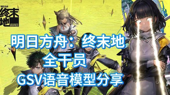 终末地全角色GSV语音模型分享 明日方舟:终末地全角色GSV语音模型分享,帮助你克隆生成终末地角色声音,附带全角色原语音文件,帮助你训练自己的语音模型!
最新官方整合包:https://pan.baidu.com/share/init?surl=OE5qL0KreO-ASHwm6Zl9gA&pwd=mqpi
或:https://pan.quark.cn/s/2ef38496649a
我用夸克网盘给你分享了「终末地全角色GSV模型」,点击链接或复制整段内容,打开「夸克APP」即可获取。
链接:https://pan.quark.cn/s/be460a16ae6c?pwd=fqYP
提取码:fqYP
#明日方舟终末地#终末地公测#语音模型 #明日方舟终末地