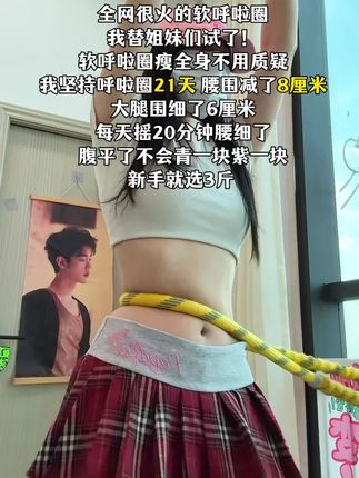 如果你也是腰腹赘肉多,腿粗肩背厚,那就从今天开始跟我一起练这个燃脂高效的呼啦圈#瘦肚子 #呼啦圈转起来 #燃脂 #大肚腩变小蛮腰 #呼啦圈