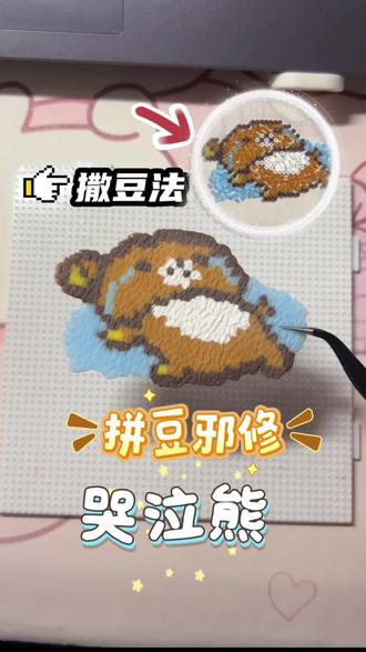 拼豆邪修之撒豆法大大节省时间
邪修原创老师🍠肉馅大包子
图纸老师🍠Adoretheall
#拼豆新玩法 #轻松熊 #拼豆教程 #拼豆图纸 #邪修拼豆 @抖音Dou+上热门