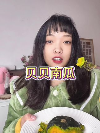 粉粉糯糯的贝贝南瓜,怎么做都好吃!回购不知道多少回了! #美食 #低卡低脂餐 #宝宝辅食 #农业种植 #贝贝南瓜