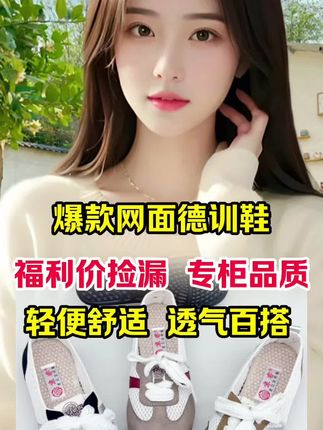 #德训女鞋 #便宜又好穿 #透气舒适 #不挑年龄不挑脚 #舒适养脚
