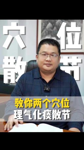 教你两个穴位理气化痰散结 #中医 #肿瘤科 #医疗健康创作训练营 #北京中医药大学东方医院