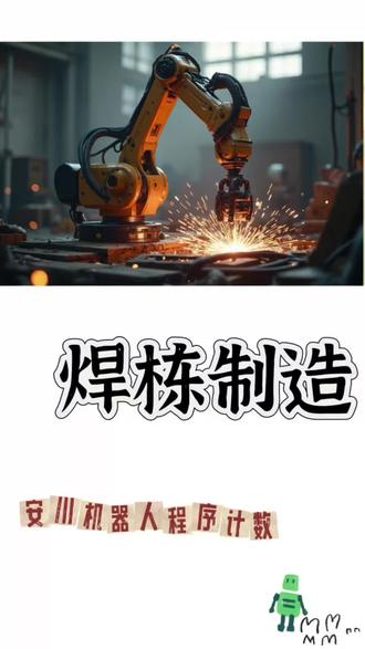 安川焊接机器人程序计数#焊接机器人 #焊接设备