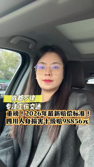 重磅!2026四川人身损害赔偿新标准来了!1月19日四川调查总队最新数据,城镇人均可支配收入49428元,60岁以下十级伤残赔偿金直接达98856元!被扶养人生活费按32181元城镇居民消费支出算,未成年算至18岁,无劳动能力成年算20年!全省统一无城乡差,已起诉未庭审还能按新标准主张,赔偿一分不少拿!#成都律师#交通事故#女律师