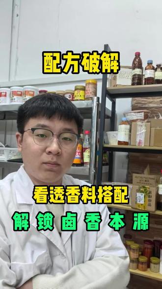 看透香料搭配,解锁卤香本源 #配方破解 #配方还原 #酱料破解 #秘制配方 #卤肉