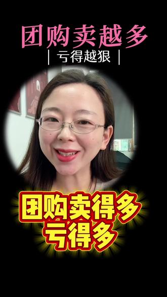 团购为啥卖得越多亏得越多呢#抖音团购 #团购组品 #铜仁实体老板 #铜仁代运营 #铜仁星火传媒