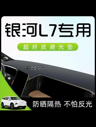 适用于23款吉利银河L7避光垫仪表中控台防晒隔热汽车内饰用品配件#汽车好物 #汽车用品 #避光垫 #内容过于真实