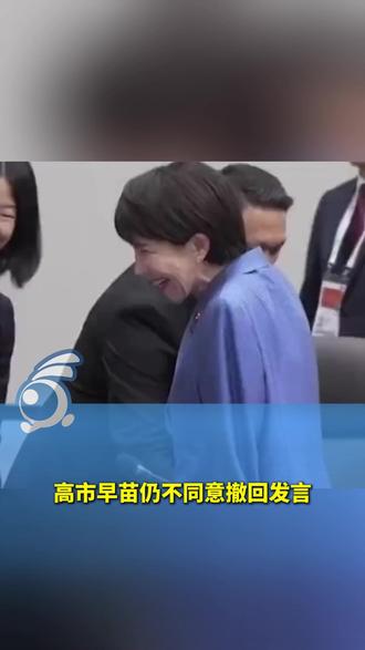 高市早苗仍不同意撤回发言。