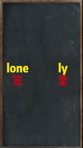 一秒钟记一个单词,今天要记得是lonely
#单词速记 #每日英语 #趣味英语 #中小学英语 #唐山英语
