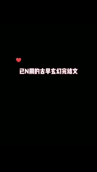 邪王追妻根本n刷,太长了我追了八年#邪王追妻 #书荒推荐 #小说推文每日更新 #好看小说推荐 #书荒推文