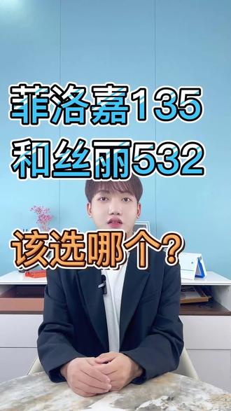 #菲洛嘉135 和#丝丽532 ,该选哪个?#补水 #水光 #三亚护肤哪里好 #让我们一起变美