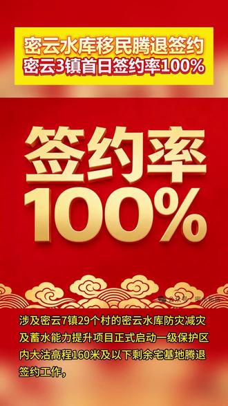 密云水库移民腾退!冯家峪、溪翁庄、高岭首日签约率100%