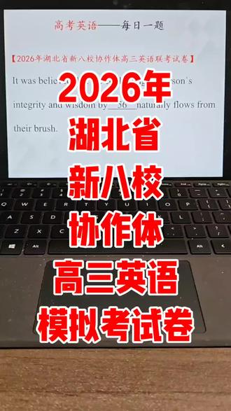 2026年湖北省新八校协作体高三英语模拟考试卷精讲 #高考 #家长 #家长必读 #家长收藏孩子受益 #高三
