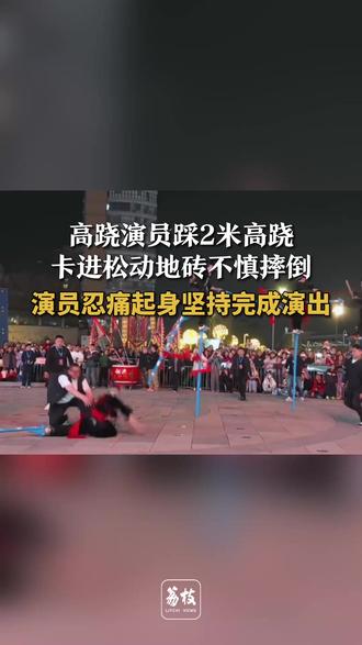 高跷演员踩2米高跷 卡进松动地砖不慎摔倒 演员忍痛起身坚持完成演出