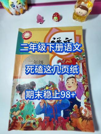 二下语文期末复习全册知识点汇总 #二年级语文 #二下语文知识点总结 #期末复习 #期末复习资料 #学霸秘籍