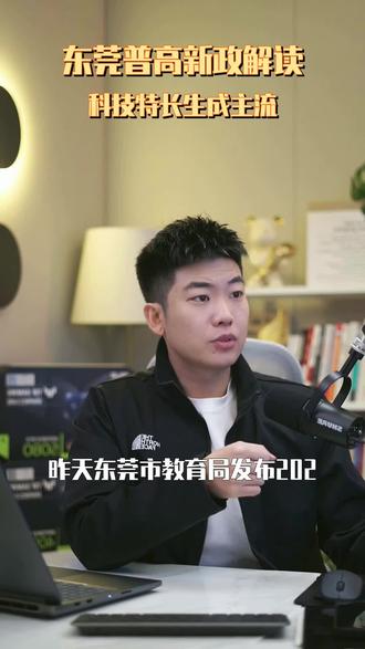 东莞普高招生大变天!科技特长生成升学新捷径 2026年东莞普高自主招生政策解读:科技数理班扩招,文科艺术类缩减。抓住科技特长生赛道,为升学强基计划提前布局。#东莞教育 #科技特长生 #AI时代教育 #鲸小子少儿编程 #升学规划
