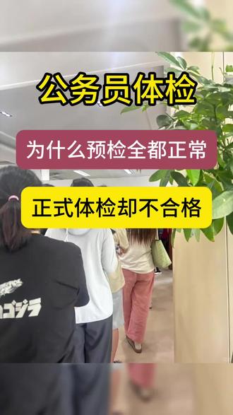 公务员体检为什么会被复检?哪些情况需要复检?#省考 #公务员 #公考体检攻略 #国考省考体检 #公考体检流程