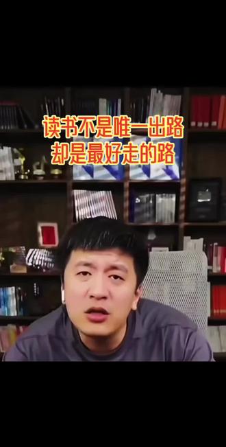 #张雪峰
孩子不想读书,就给他听听这段话
读书不是唯一的出路,
却是普通人最好走的路。#人生励志 #考研