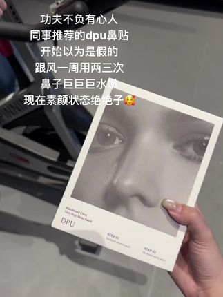 停止试错,草莓鼻抄答案!直接用它改善出油、大毛孔、黑头和闭口,让你鼻子清爽水嫩#护肤 #素颜 #dpu鼻贴 #去黑头