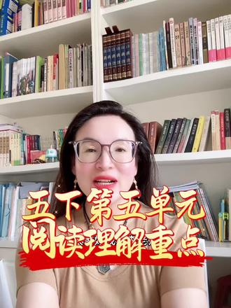 #上热门 五下阅读理解重点。#五年级下册语文 #小学语文学习方法 #语文答题技巧分享 #语文知识点梳理 @宽城李老师【全优教育➕麦吉丽】