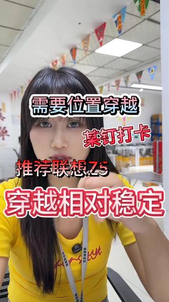 需要位置穿越某钉打卡,推荐联想Z5
穿越相对稳定
#二手手机#工作机#二手手机批发#注册不跳核对#许公子二手手机