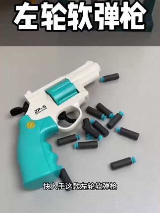 小男孩根本无法拒绝一把能装子弹的左轮软弹枪,软弹子弹安装简单易上膛,子弹自带吸盘,可以吸附,而且q弹零伤害,真的可以给孩子安排上。#玩具