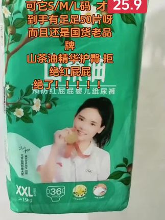 #强烈推荐 花香山茶油纸尿裤#好用不贵 #生活用品 #超便宜超划算