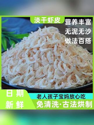 #精品虾皮 #营养烹饪#食用晒制肉质#发货煲汤##味道150克/袋 淡干