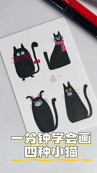 一分钟学会画四只猫 工具:卡希米尔丙烯马克笔 300克中粗水彩纸
#简笔画画 #绘画 #丙烯马克笔 #创作者扶持计划 #画画教程