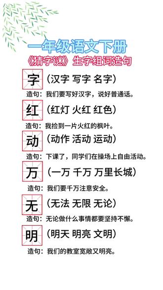 一年级语文下册#《猜字谜》#生字组词造句同步训练 #生字预习卡