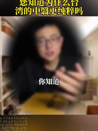 你知道为什么台湾的中翳更纯粹吗?#国学文化#健康科普#中翳