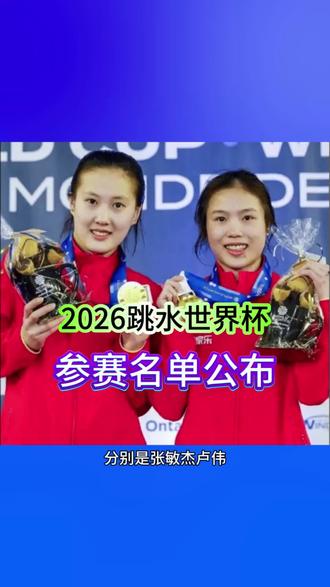 2026跳水世界杯参赛名单公布,两位顶流退出,三位年轻小将登场 #体育 #跳水 #全红婵 #2026跳水世界杯