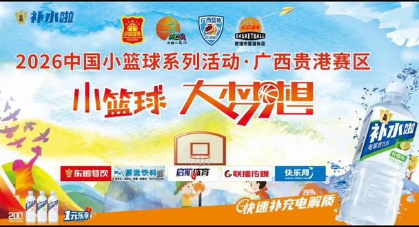 2026中国小篮球系列活动·广西贵港赛区圆满收官!