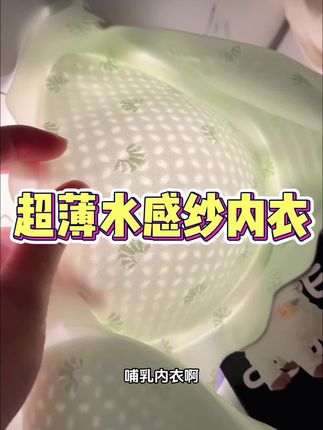 赶紧来薅#婧麒 家这个超薄水感纱哺乳内衣大羊毛,平时一件都不便宜,现在夏季做活动到手两件才这个价,特别薄的内衣,天热穿起来特别凉快!#贴身衣物 #哺乳内衣 #超薄透气 #夏季必备