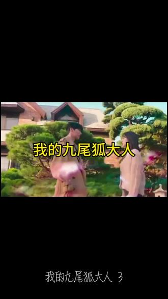 修炼九千年的九尾狐内丹竟被小女孩给吞了