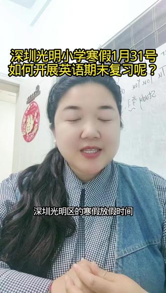 深圳光明区小学寒假放假时间为2026年1月31号,期末的时间肯定是越来越靠近了,今日分享一下英语期末复习计划#深圳公明 #光明小学寒假时间 #公明英语蓝老师 #公明艺馨