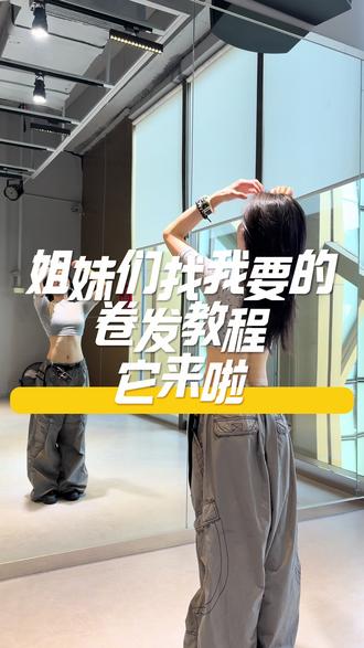 姐妹们找我要的卷发教程它来啦 #爵士穿搭 #柠檬爵士基本功保姆级教程 #爵士卷发教程 #爵士入门基本功 #辣妹穿搭 @DOU+小助手