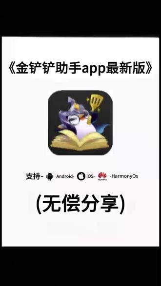 《三禾宝箱》#金铲铲的助手app
金铲铲APP助手是哪个
金铲铲助手APP如何下载和安装
金铲铲美测服手游在哪下
#金铲铲app助手ios
#金铲铲下载
#金铲铲助手app电脑端
金铲铲app助手使用方法