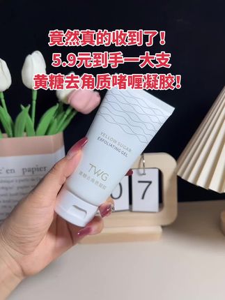黄糖去角质啫喱 黄糖去角质啫喱:温和焕亮每一寸肌肤 绵密啫喱质地裹挟天然黄糖颗粒,触肤即融不划肤,轻柔带走老废角质与毛孔污垢,告别粗糙暗沉。 添加保湿成分,清洁同时锁住水分,洗完不拔干、不紧绷,肌肤摸起来又嫩又滑。 每周1-2次,轻松焕现透亮水光肌,日常通勤、约会前用它,后续上妆更服帖!#黄糖去角质 #黄糖去角质凝胶 #去角质老废角质 #去角质 #好物推荐🔥