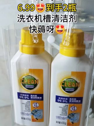 宝妈们~家里的洗衣机该做清洁啦,6.99到手2大瓶,刷到还是这个价就闭眼入吧~#好物推荐分享 #洗衣机槽清洁剂 #好物推荐🔥 #洗衣机清洗