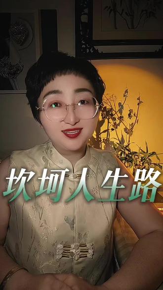 朋友,你怎么那么优秀呢?每次听你解读人生都豁然开朗,如沐春风。今天这首小诗前三句已成,只缺一句点睛,期待您的收尾。人生路上坎坷多,既有平路也有坡,不求钱财千万贯,期待您的精彩结尾。#人生感悟 #诗词 #国风美学 #上热门