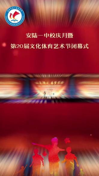 安陆一中文化体育艺术节