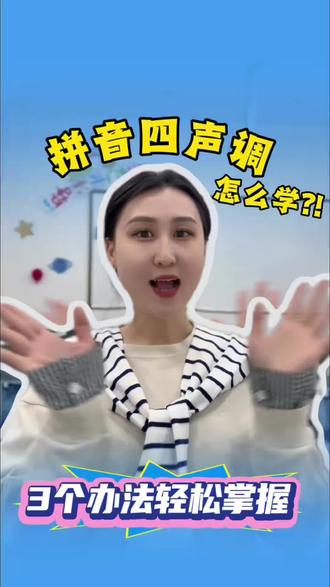 一分钟学会拼音四声调#拼音 #拼读练习 #幼小衔接拼音 #大班#一年级
