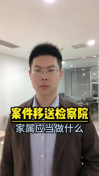 案件移送检察院#邯郸 #邯郸律师 #刑事律师 #取保候审 #检察院