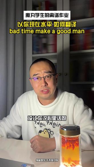 英语翻译能有多离谱 以你现在水平如何翻译bad time make a good man#离谱英语翻译 #老师崩溃瞬间 #魔丸