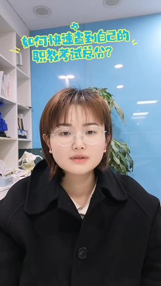 南通崇川职教升学培训学校!职教五月中旬查分在即,怎样快速查到自己的考试总分?#江苏职教高考 #暑假班 #中职生升学 #南通上元 #职教高考升学班