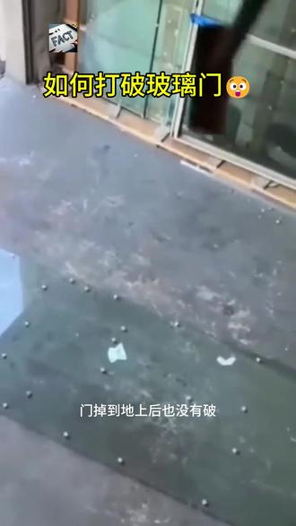 如何打破玻璃门😲 #玻璃 #万万没想到