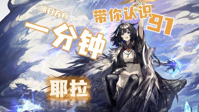 【方舟五星图鉴91】耶拉-高深莫测的雪山侍女!一分钟带你认识五星干员|数值统计-模组分析-专精推荐|
未来会不会有机会异格出真实面目呢?
评级说明:冲-练-可-寄
#明日方舟巴别塔 #明日方舟创作者应援计划 #明日方舟攻略 #干员图鉴 #耶拉